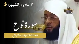 التلاوة الشهيرة 👌 | سورة نوح كاملة من المسجد الحرام للشيخ بدر التركي - جودة عالية