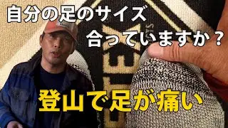 自分のサイズ合っていますか？ 登山で足が痛い！  #ほたか日記 #BC穂高