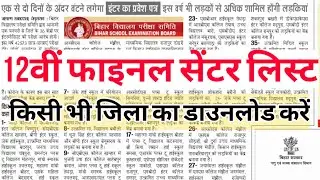 bihar board 12th final centre list 2021 kaise download Karen