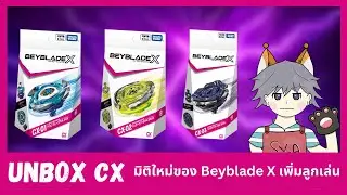 [Unbox] CX-01, CX-02, CX-03 | เปิดกล่องของใหม่มีอะไรต่างจาก BX UX บ้าง