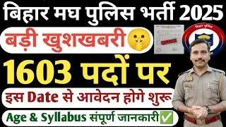 Bihar Police Excise New Vacancy 2025💥| बिहार पुलिस मघ निषेध नई भर्ती 2025💥| Bihar Police Bharti 2025