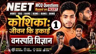  Top Biology 180+ MCQs for NEET 2026 || 100% NCERT Based Questions 🔥|| कोशिका जीवन कि इकाई 