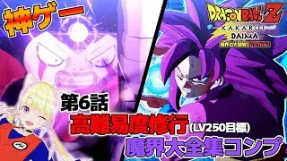 【ドラゴンボールZ カカロット/DAIMA】第2弾! 神ゲーDAIMA 大全集コンプしました📚【VTuber 愛夢みん】