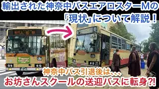 【海外で使用される神奈中バスの今】お坊さん専用の神奈中バス！？　輸出された神奈中バスのエアロスターMの現状について解説！