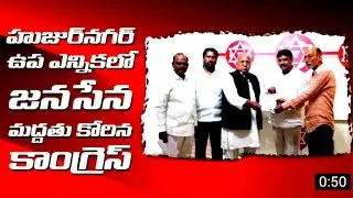 Congress Party Seeks JanaSena Party Support for Huzur Nagar By election || Andhra Media