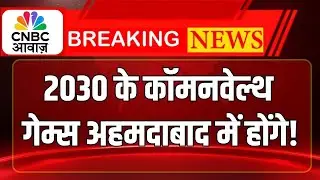 Commonwealth Games 2030 | भारत को 2030 कॉमनवेल्थ गेम्स की मेजबानी मिली, अहमदाबाद में होगा आयोजन!
