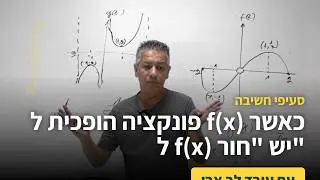 סעיפים אחרונים בחקירת פונקציה-שיעור 47- פונקציה הופכית ל f(x) כאשר ל f(x)  יש 
