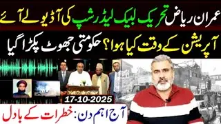 Imran Riaz TLP k leadership ki audio Le Aaye operation ke waqt kya hua 