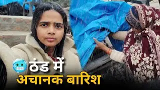 ठंड में अचानक बारिश | सुबह का देसी व्लॉग | मम्मी के साथ