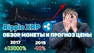 Ripple XRP ОБЗОР И ПРОГНОЗ ЦЕНЫ 2019 или КАК ПОТЕРЯТЬ ВСЁ!
