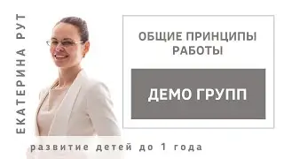 Общие принципы работы демо групп