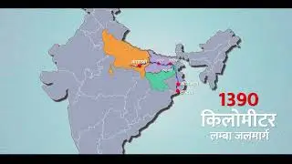 गंगा नदी पर सतत परिवहन के लिए जल मार्ग विकास परियोजना