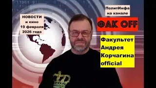 Женевские посиделки. Антикоррупция на Украине. За завалит Зе? Трамп vs Иран. Зеленский vs Орбан.