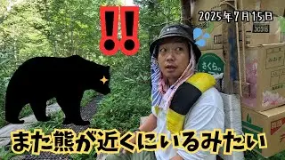 【クマの気配】鳴り響く爆発音！今日もクマと隣り合わせで荷物運んで来る歩荷！