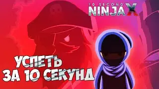 10 Second Ninja X - Самая Сложная Игра на Время ?