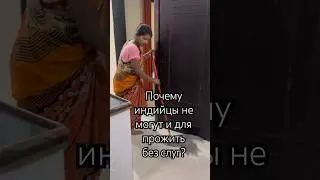 Служанка есть почти в каждом доме в Индии #индия #india #youtube #shorts #youtubeshorts #youtube