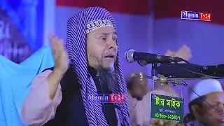 যুবক জাহান্নাম নিয়ে মাত্র পাঁচ মিনিটের আলোচনাটি শুনো - প্রিন্সিপাল হাফিজুর রহমান