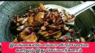Brinjal moju recipe in tamil/ கத்தரிக்காய் சட்னி srilankan style
