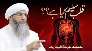 Qalb e Saleem Kia Hy??? قلب سلیم کیا ہے، قلب سلیم کیسے بنتا ہے۔ Full Khutba e Jumaa Mubarak