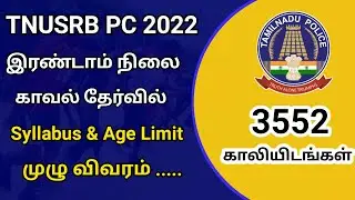 TNUSRB Police Constable Exam 2022 Notification Released | 3552 vacancies | Police Exam 2022