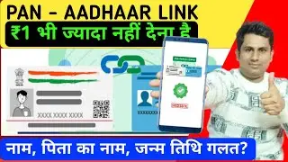 pan aadhaar link kaise kare? how to link pan card to aadhar card? 