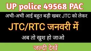 UP police 49568 PAC JTC RTC date and latest updates/JTC list कब तक