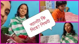   স্যানটা কি দিবে?গিফট || part 1||We wish you Merry Christmas & Happy New Year 2026 #merrychristmas 