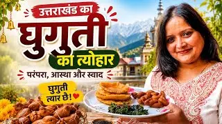 घुघुती का त्योहार–मकर संक्रांति की मीठी पहाड़ी परंपरा 😋🤗#UttarakhandCulture#PahadiFestival#Tradition