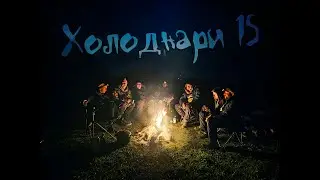 ХОЛОДНАРИ 15.0 (Ribary Club) или 