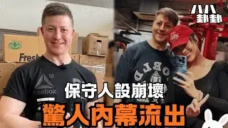 一張照片戳破玉女謊言？遭「四大渣男控罪」抹黑，健身教練爆出驚人內幕！｜八八卦卦