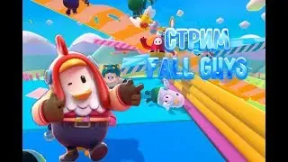 СТРИМ ПO FALL GUYS В ЭФИРЕ.СЕЙЧАС ОНЛАЙН.С НОРМ МИКРО.Martin STRAKH.ДОНАТЫ И ПОДПИСКИ НА ЭКРАНЕ