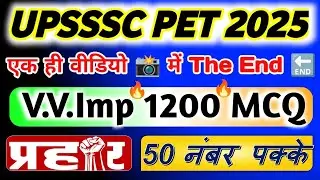 🔴 UPSSSC PET 2025 GK Marathon | 1200+ Most Important MCQ & PYQ | All Subjects One Shot Revision