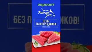 2-3 октября &laquo;Рыбные дни&raquo; в &laquo;Евроопт&raquo;.