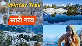  सारी गाँव में यात्रियों का सैलाब | Sari Village Winter Trek | Rudraprayag Uttarakhand
