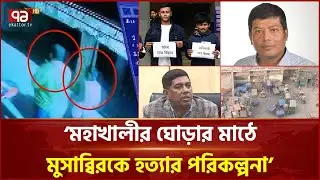 মহাখালীর ঘোড়ার মাঠে  মুসাব্বির হ*ত্যার ছক, অ*স্ত্রদাতা জাহিদের খোঁজে গোয়েন্দারা | Ekattor TV