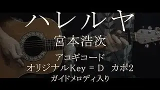 宮本浩次／ハレルヤ【コード譜&歌詞&ガイドメロディ】