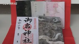 いばらき御朱印めぐり　日立市　御岩神社
