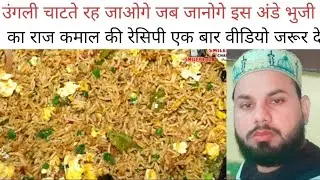 अंडे चावल की ऐसी रेसिपी जिसे खाकर उंगलियाँ चाटते रह जायेंगे