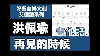 艾德譜系列｜ 洪佩瑜－再見的時候 陽光女子合唱團 主題曲 吉他譜