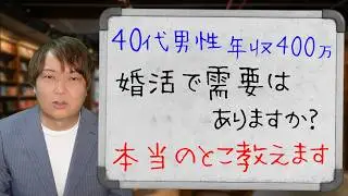 【40代年収400万】こんな男、婚活で需要あるの？婚活の現実を教えます