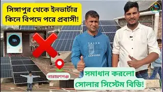 সিঙ্গাপুর ইনভার্টার ও স্থানীয় পণ্য! কোনটা ভালো? সোলার বিডি বললো