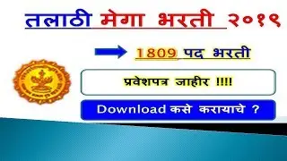 talathi bharti 2019 hallticket download / talathi exam dat