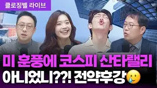 [12월 24일 마감시황] 미 훈풍에 코스피 산타랠리 계속…아니었니??! 전약후강🥲 | 명민준, 박하윤, 이재규, 김장열 [클로징벨라이브]