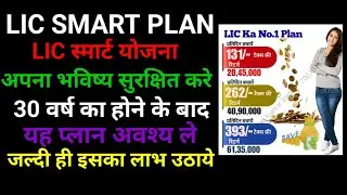 LIC Smart Plan review 🔥 Lic best plan after age of 30 🤫 #licplanvideo #bestlicplan #licindia #policy