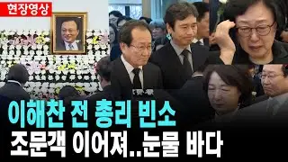 이해찬 전 총리 빈소..조문객 이어져..눈물바다~