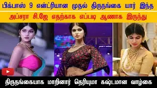 Bigg Boss 9ல் அப்சரா CJ யார்? ஆணாக இருந்து திருநங்கையாக மாறிய கஷ்டமான வாழ்க்கை! Apsara CJ Biography