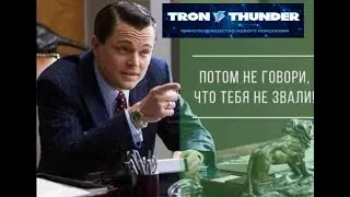 2 2 2022 ПРЕЗЕНТАЦИЯ TRON THUNDER