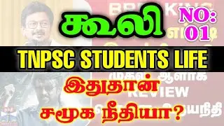 தயவு செஞ்சு 𝗔𝗦𝗣𝗜𝗥𝗔𝗡𝗧𝗦 இத பாருங்க | Group4 Protest | TNPSC Issues @rsc