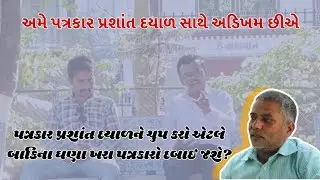 કેટલા પ્રશાંત દયાળને ચૂપ કરાવશો? અમે અડિખમ છીએ | Navajivan News Prashant Dayal