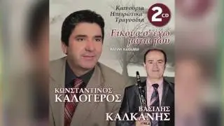 Κωνσταντίνος Καλόγερος - Σταφύλι μοσχοστάφυλο - Official Audio Release